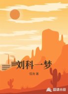 刘科一梦