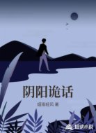 阴阳诡话