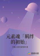 元素魂「羁绊的初始」