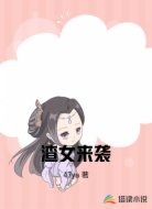 渣女来袭