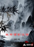 血与酒的江湖