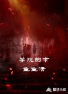 学院的求生生活