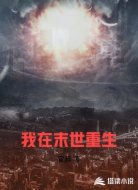 我在末世重生