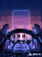 神话游戏:我无限觉醒