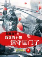 妖魔复苏，我真的不想镇守国门了