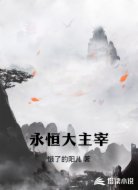 永恒大主宰