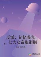 反派：记忆曝光，七大女帝集泪崩