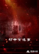 村中有诡事