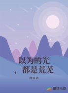 以为的光，都是荒芜