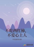 不吃西红柿，不爱心上人