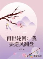 再世轮回：我要逆风翻盘
