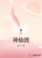 神仙渡