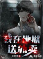 我在地狱送外卖
