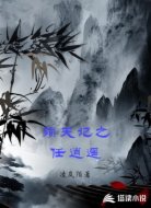 殒天记之任逍遥