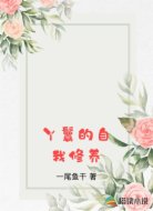 丫鬟的自我修养