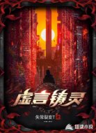 虚言铸灵