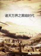 諸天萬界之黑暗時代