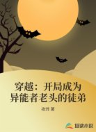 穿越：开局成为异能者老头的徒弟