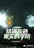 欢迎来到结满灰色果实的学院