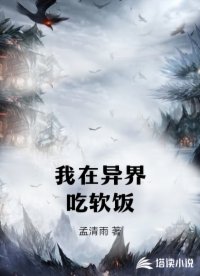 我在异界吃软饭