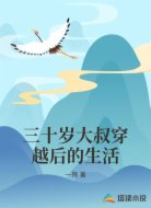 三十岁大叔穿越后的生活