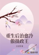 重生后治愈冷傲摄政王