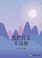 光芒万丈不及你