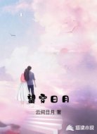 望穿日月
