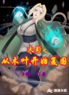 火影之从木叶开始复国