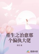重生之治愈那个偏执大佬