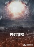 神的学院