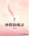 神都仙魔录