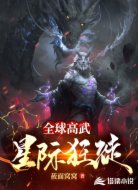 全球高武:星际狂徒