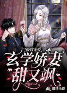 极致宠爱：玄学娇妻甜又飒