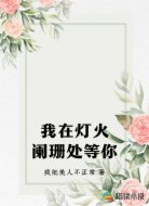 我在灯火阑珊处等你