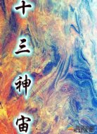 十三神宙