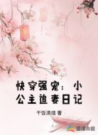 快穿强宠：小公主追妻日记