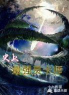 史上最强灵卡师