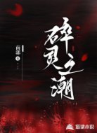 碎灵之潮