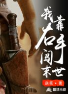 我靠右手闯末世