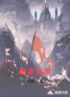 绝末之世