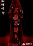 夫君不是人