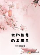 我和花花的三两事