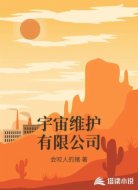 宇宙维护有限公司