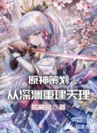 原神策划:从深渊重建天理