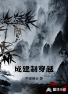 成建制穿越