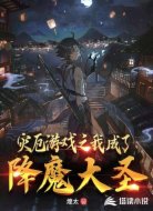 灾厄游戏：我成了降魔大圣