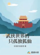 武侠世界的一只孤独狐仙
