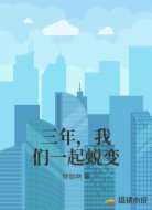 三年，我们一起蜕变