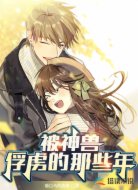 被神兽俘虏的那些年